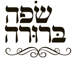 הרבנית שולמית פישר - שפה ברורה